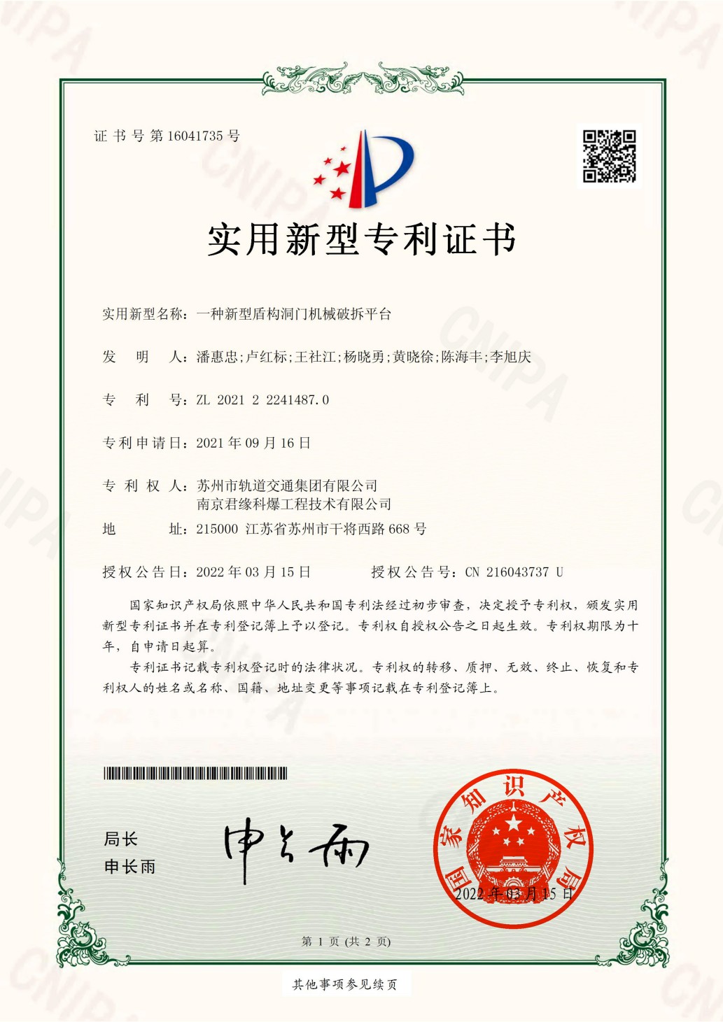一种新型盾构洞门机械破拆平台