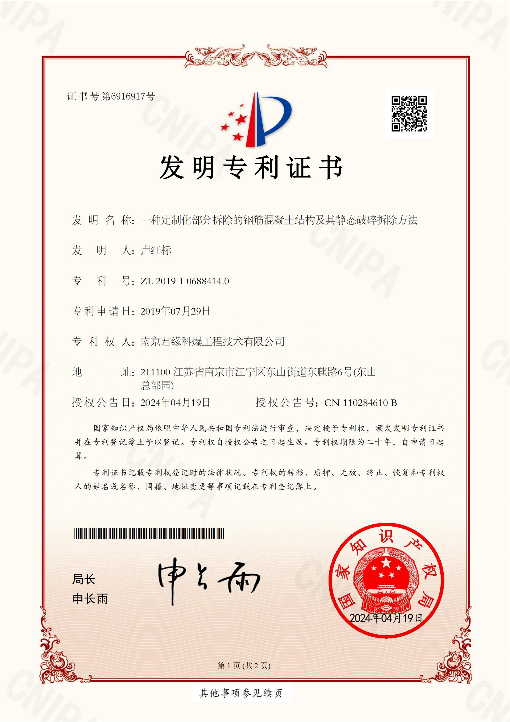 2019106884140-一种定制化部分拆除的钢筋混凝土结构及其静态破碎拆除方法-发明专利_00.jpg