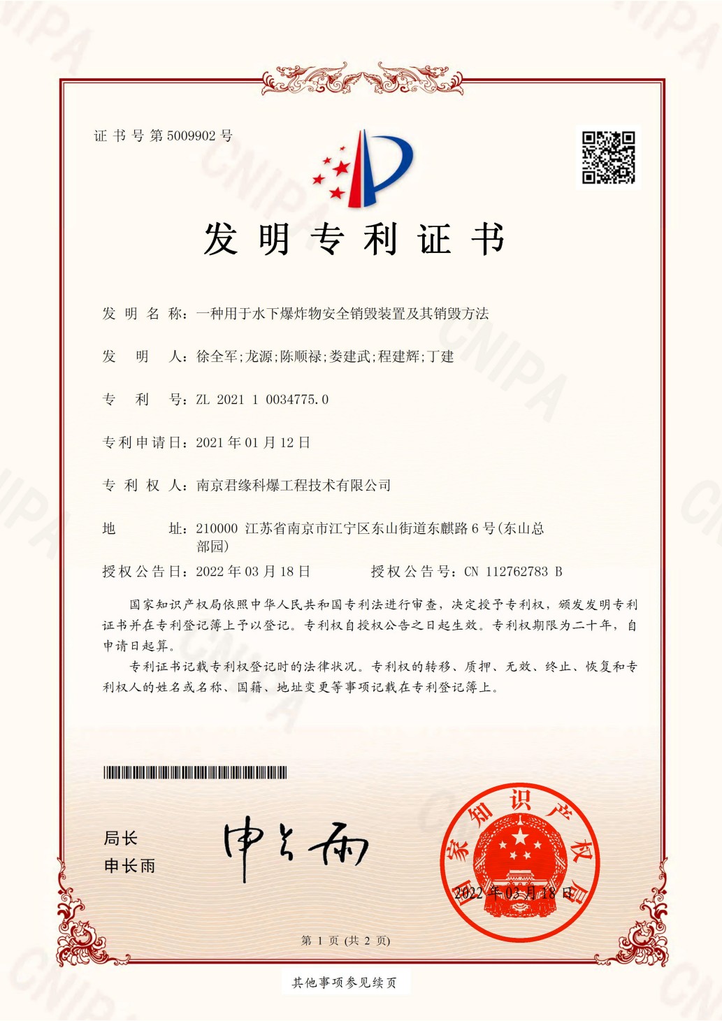 发明专利：CN202110034775.0-一种用于水下爆炸物安全销毁装置及其销毁方法_00(1).jpg